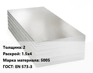 Алюминиевый лист 2 1.5х4 Марка: 5005 ГОСТ: EN 573-3